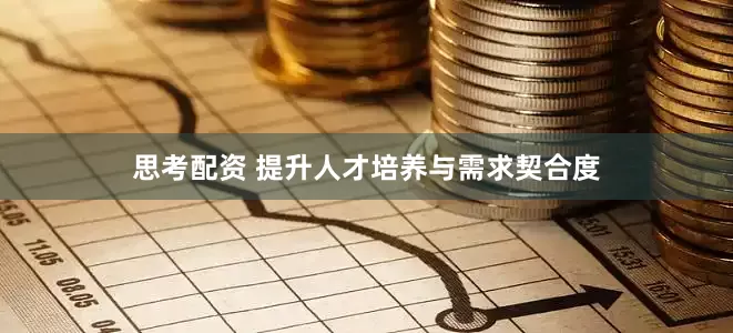 思考配资 提升人才培养与需求契合度
