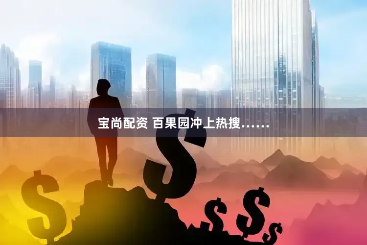 宝尚配资 百果园冲上热搜……