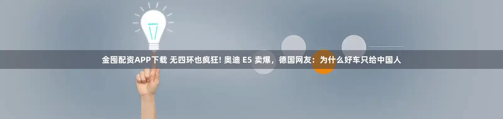 金囤配资APP下载 无四环也疯狂! 奥迪 E5 卖爆，德国网友：为什么好车只给中国人